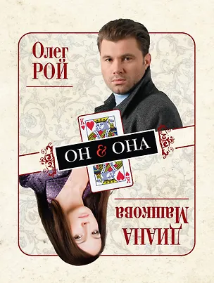Книга Он & Она : роман (Диана Машкова, Олег Рой)