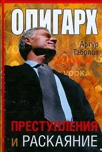 Книга Олигарх. Преступления и раскаяние (Артур Таболов)