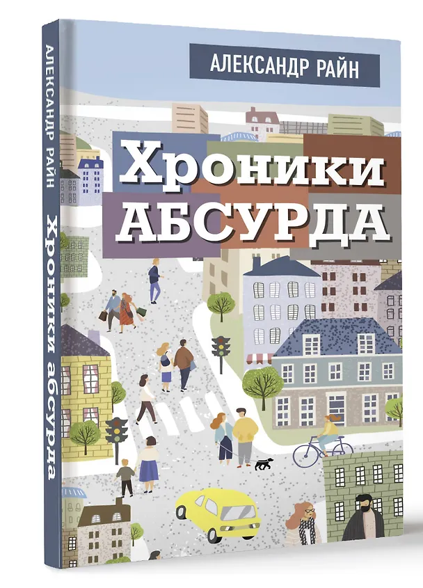 Книга Хроники абсурда (Александр Райн) — 5