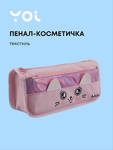 Пенал-косметичка из ткани с дополнительным отделением "Cutie",  розовый, Yoi