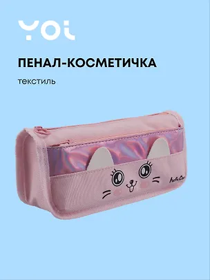 Пенал-косметичка из ткани с дополнительным отделением "Cutie",  розовый, Yoi 3087351