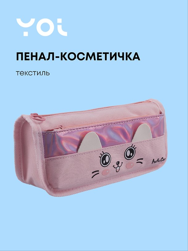 Пенал-косметичка из ткани с дополнительным отделением "Cutie", розовый, Yoi 3087351 — 1