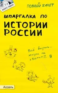 Шпаргалка по истории россии (№ 1). ответы на экзаменационные билеты
