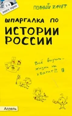 Книга Шпаргалка по истории россии (№ 1). ответы на экзаменационные билеты (Светлана Зубанова)