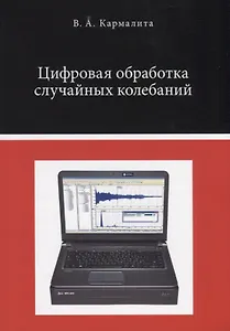 Цифровая обработка случайных колебаний