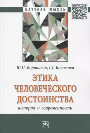 Этика человеческого достоинства: история и современность: Монография — 2779103 — 1