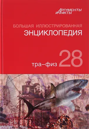 Книга Большая Иллюстрированная энциклопедия. ТОМ 28 (Коллектив авторов)
