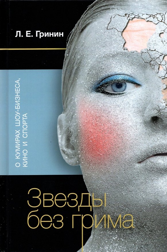 Книга Звезды без грима. О кумирах шоу-бизнеса, кино и спорта (Леонид Гринин) — 1
