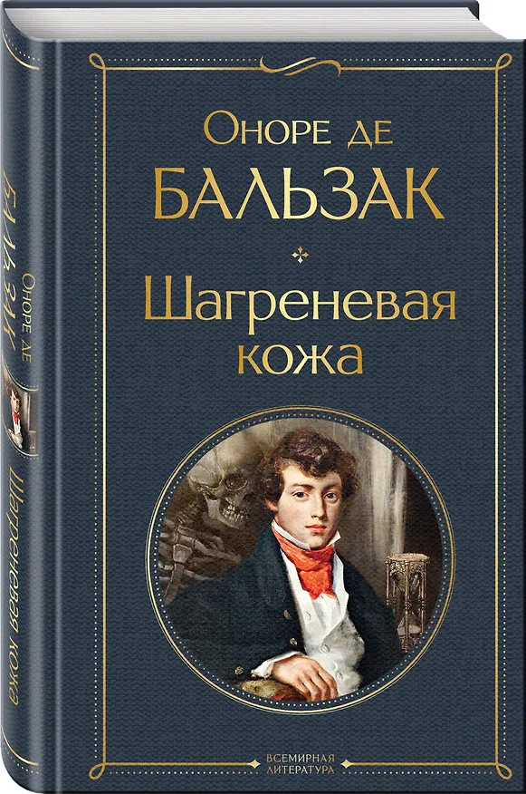 Книга Шагреневая кожа (Оноре де Бальзак) — 5