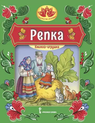 Репка: русская народная сказка — 3059822 — 1