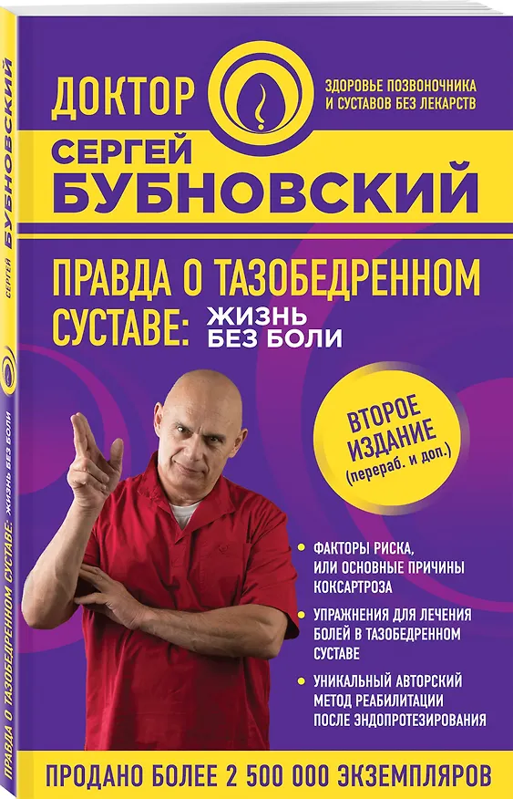 Книга Правда о тазобедренном суставе: Жизнь без боли. 2-е издание, переработанное и дополненное (Сергей Бубновский) — 4