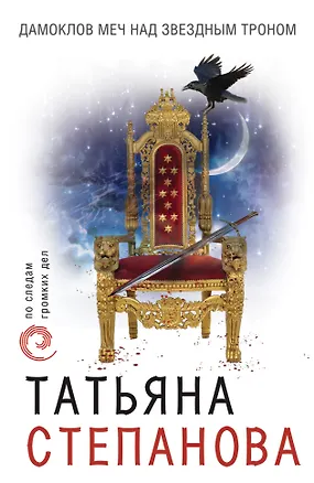 Книга Дамоклов меч над звездным троном (Татьяна Степанова)