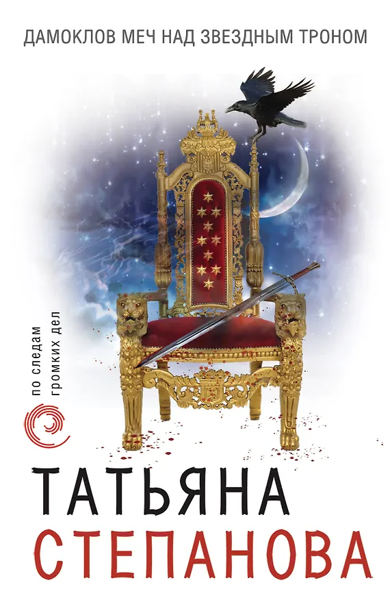 Книга Дамоклов меч над звездным троном (Татьяна Степанова) — 1