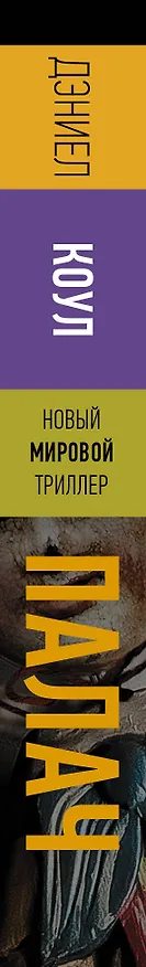 Книга Палач (Дэниел Коул) — 3
