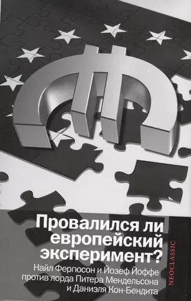 Провалился ли европейский эксперимент?: Манковские дискуссии о Европе: Найл Фергюсон и Йозеф Йоффе против лорда Питера Мендельсона и Даниэля... — 2380927 — 1