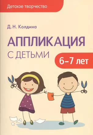 Детское творчество. Аппликация с детьми 6-7 лет — 2512598 — 1