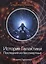 История Галактики. Последний из бессмертных — 2800380 — 1