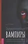Энергетические вампиры: защита от ментальных хищников и паразитов — 2931771 — 1