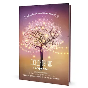 Ежедневник с секретом А5 64л "Дерево" тв.переплет, УФ лак, ляссе