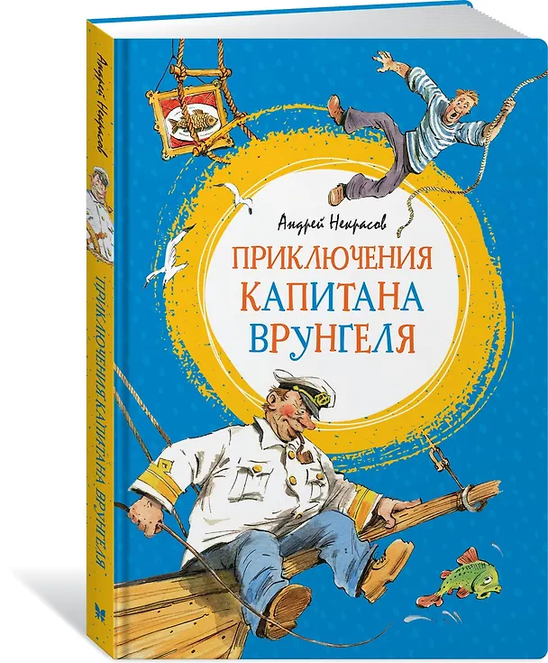 Книга Приключения капитана Врунгеля (Андрей Некрасов) — 5