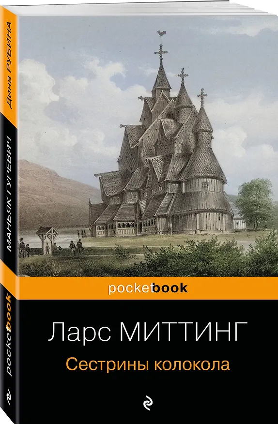 Книга Сестрины колокола (Ларс Миттинг) — 4