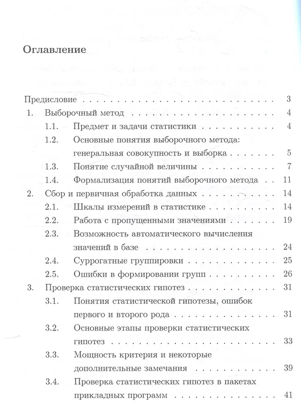Книга Прикладная статистика. Учебное пособие (Ирина Юманова, Святослав Солодушкин) — 2