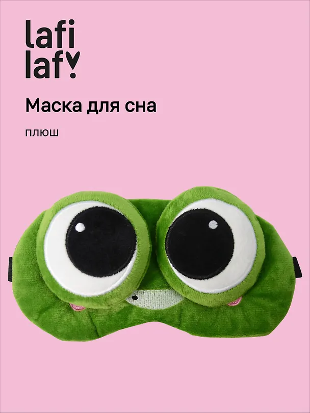 Маска для сна Лягушка с объемными глазками улыбается (плюш) (пакет), Lafilaf 3104557 — 1