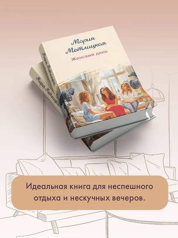Книга Женский день (Мария Метлицкая) — 10