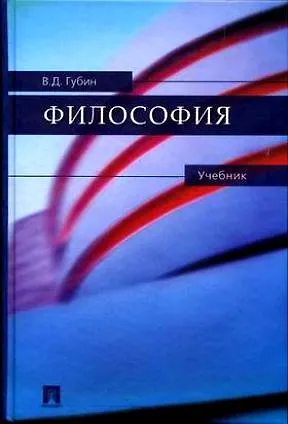 Книга Философия: учебник. (Валерий Губин) — 1