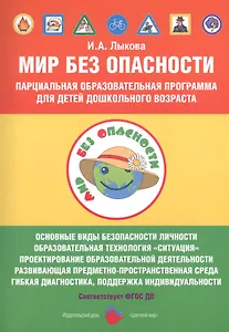Мир Без Опасности Парциал. образоват. программа д/детей дошкол. возр. (мМирБОп) Лыкова (ФГОС ДО)