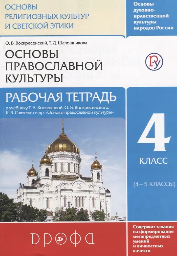 Книга Основы духовно-нравственной культуры народов России. Основы религиозных культур и светской этики. Основы православной культуры. Рабочая тетрадь. 4 класс (4-5 классы). К учебнику Т.А. Костюковой, О.В. Воскресенского, К.В. Савченко и др. (Татьяна Шапошникова, Олег Воскресенский) — 4
