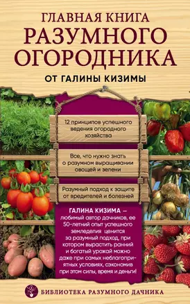 Главная книга разумного огородника — 2718085 — 1