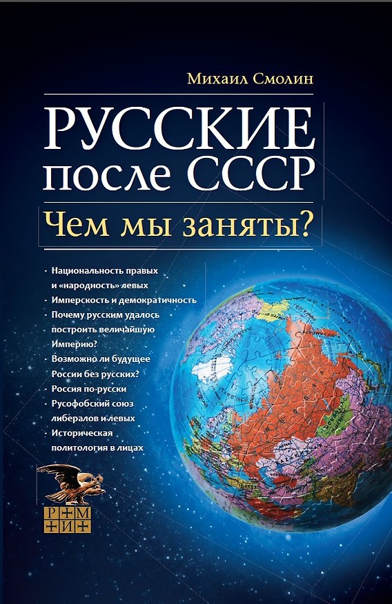 Книга Русские после СССР. Чем мы заняты? (Михаил Смолин) — 1