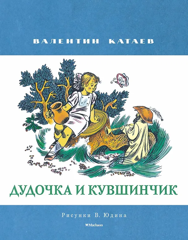 Книга Дудочка и кувшинчик (Рисунки В. Юдина ) (Валентин Катаев) — 1