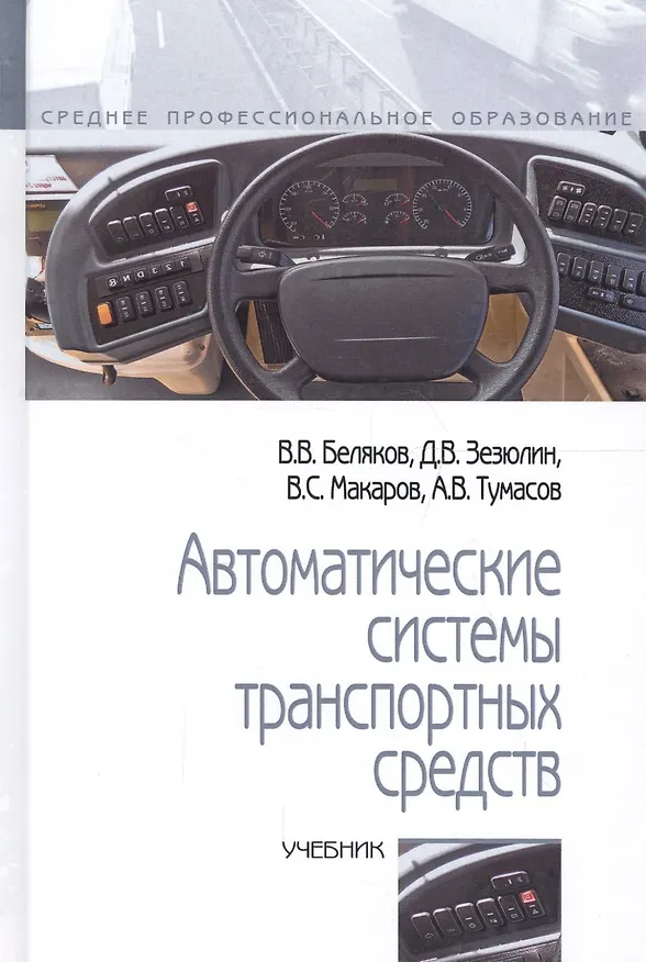 Книга Автоматические системы транспортных средств. Учебник () — 1