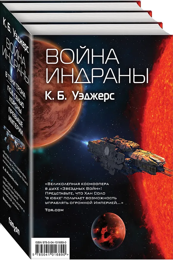 Книга Война Индраны (К.Б. Уэджерс) — 4