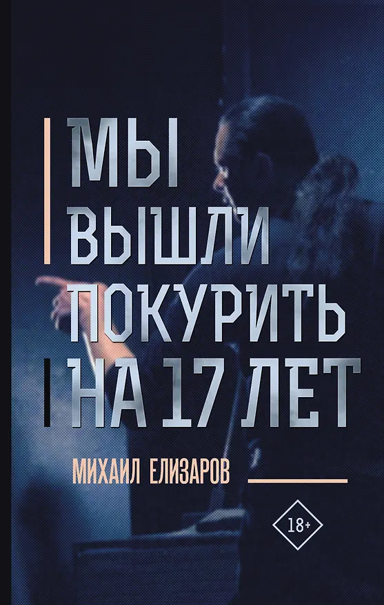 Книга Мы вышли покурить на 17 лет (Михаил Елизаров) — 1