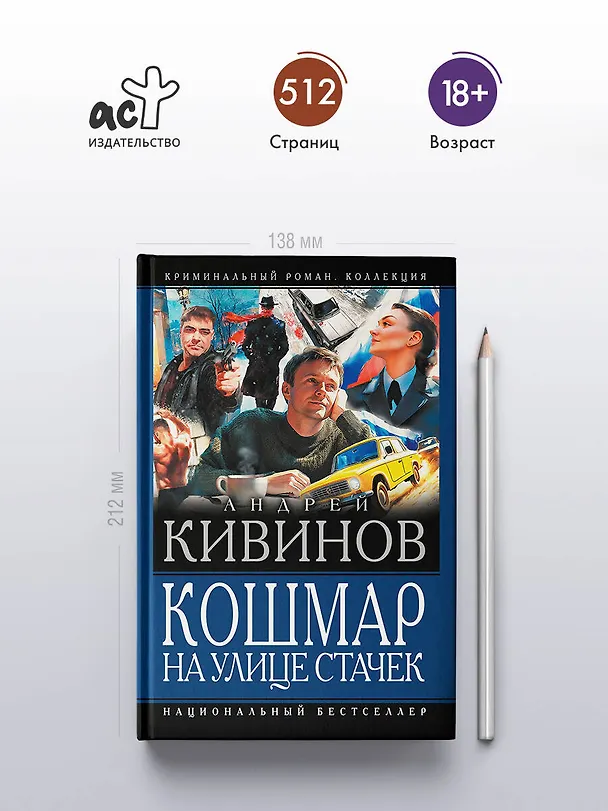 Книга Кошмар на улице Стачек (Андрей Кивинов) — 5