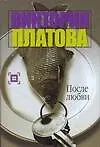 Книга После любви (Виктория Платова)