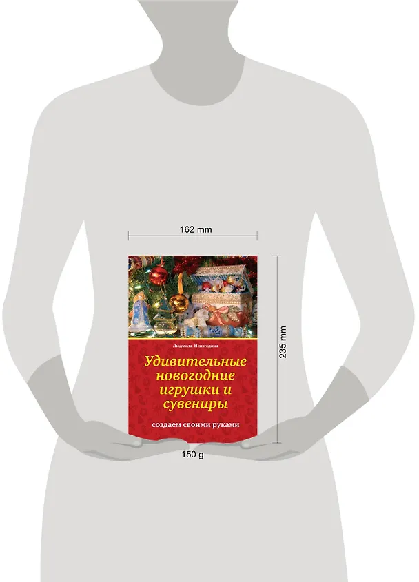 Книга Удивительные новогодние игрушки и сувениры : создаем своими руками (Людмила Невзгодина) — 4