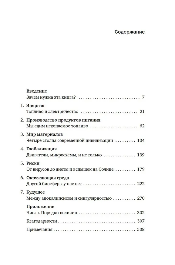 Книга Как устроен мир на самом деле. Наше прошлое, настоящее и будущее глазами ученого (Вацлав Смил) — 13