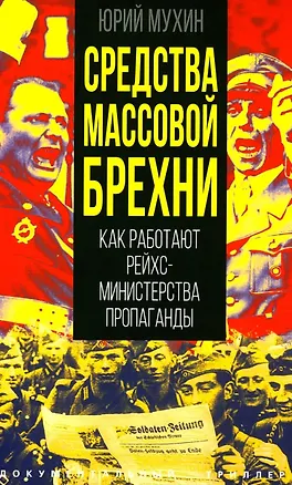 Книга Средства массовой брехни. Как работают рейхсминистерства пропаганды (Юрий Мухин)