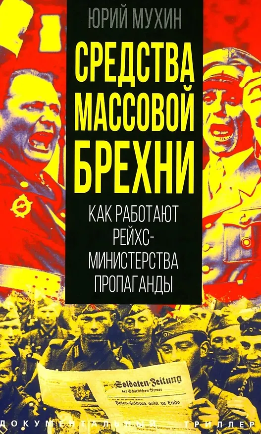 Книга Средства массовой брехни. Как работают рейхсминистерства пропаганды (Юрий Мухин) — 1