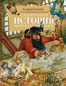 Сказочная история мореплавания