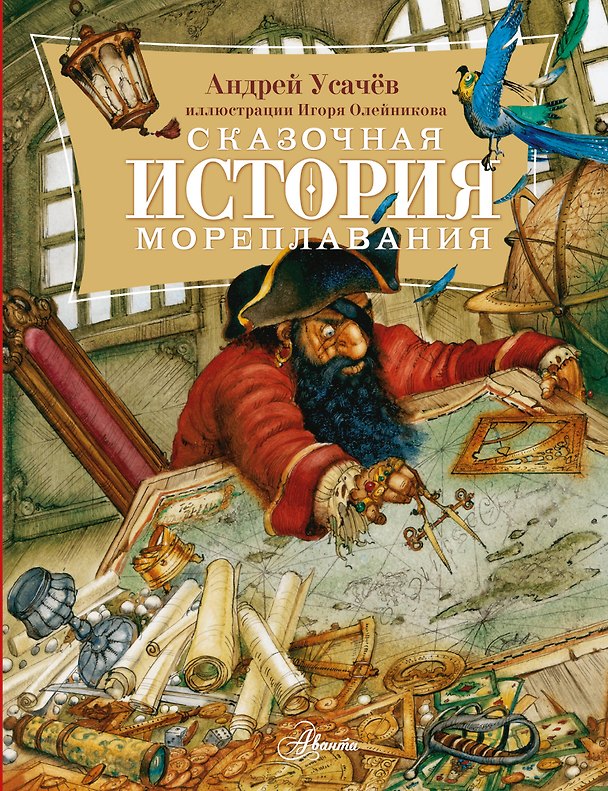 Книга Сказочная история мореплавания (Андрей Усачев) — 1