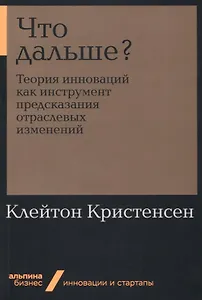 Что дальше? Теория инноваций как инструмент предсказания отраслевых изменений