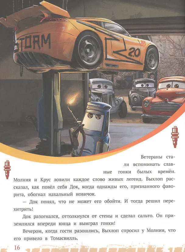 Книга История с наклейками. "Тачки 3. Новый поворот" () — 3