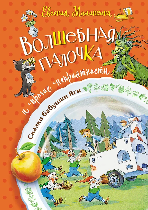 Книга Волшебная палочка и прочие неприятности (Евгения Малинкина) — 1
