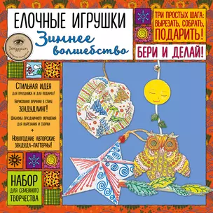 Елочные игрушки "Зимнее волшебство". Набор для семейного творчества — 338559 — 1