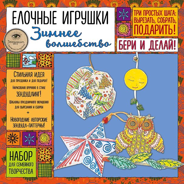 Елочные игрушки "Зимнее волшебство". Набор для семейного творчества 338559 — 1